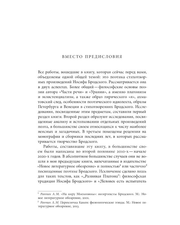 Ради речи родной, словесности…»: О поэтике Иосифа Бродского