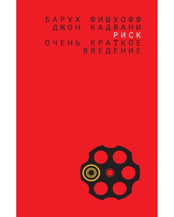 Дополнительное изображение книги «Риск. Очень краткое введение»