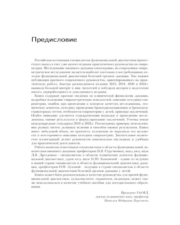 Спирометрия: руководство для врачей. 5-е изд., перераб. и доп