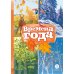 Книга за книгой (тв) Времена года