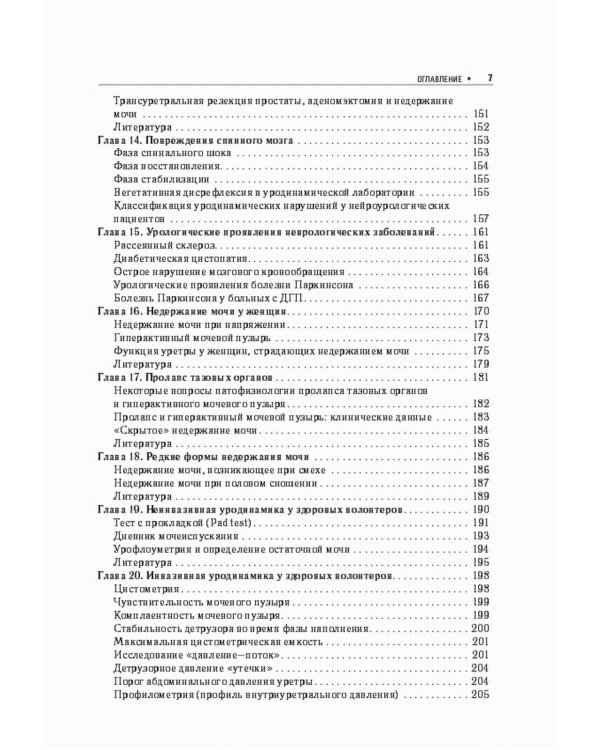 Функциональная урология и уродинамика