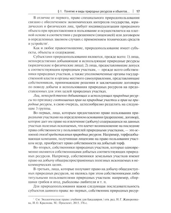 Правовое сопровождение природопользования: Учебное пособие