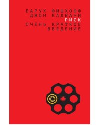 Риск: очень краткое введение