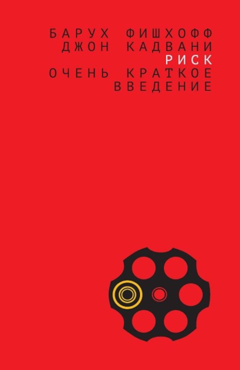 Риск: очень краткое введение