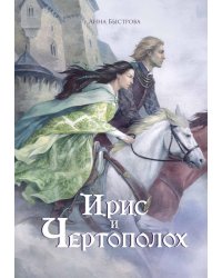 Ирис и чертополох. Кн. 1