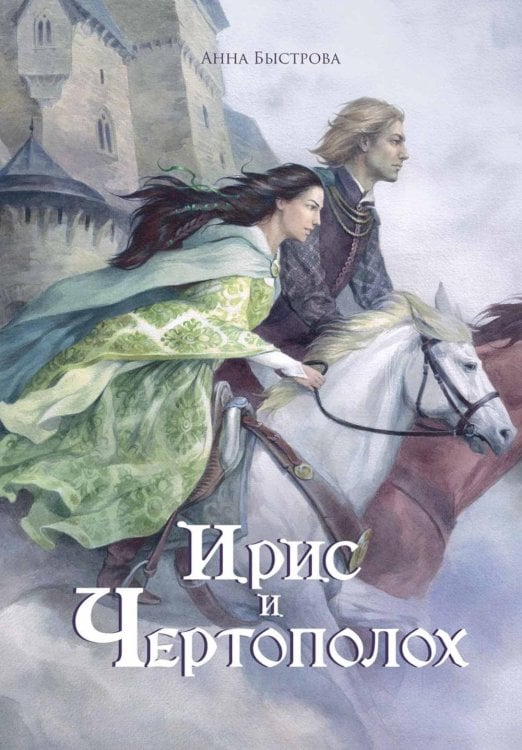 Ирис и чертополох. Кн. 1