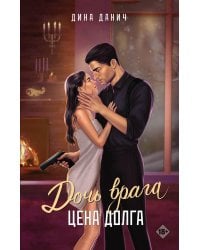 Дочь врага. Цена долга