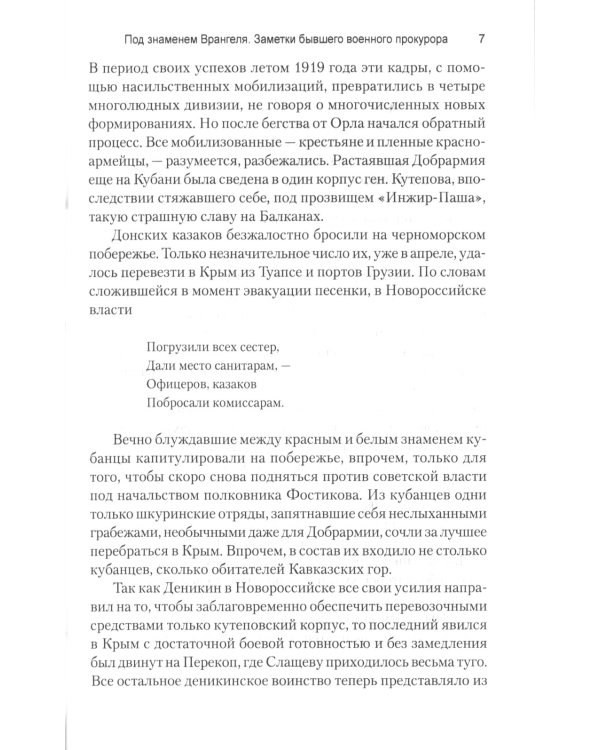 Под знаменем Врангеля. Заметки бывшего военного прокурора