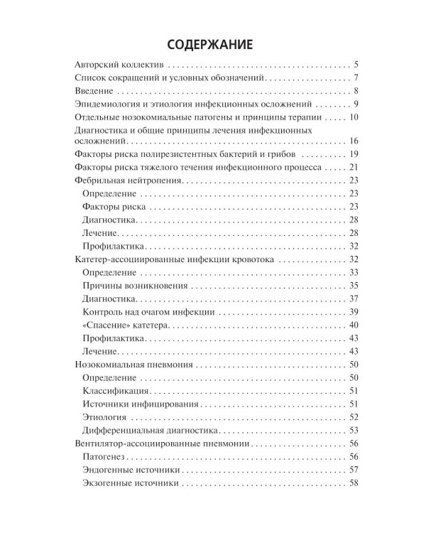 Инфекционные осложнения в детской онкологии и гематологии: Учебно-методическое пособие