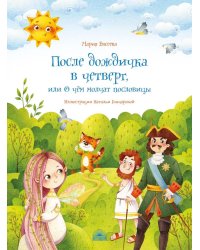 После дождичка в четверг, или О чем молчат пословицы