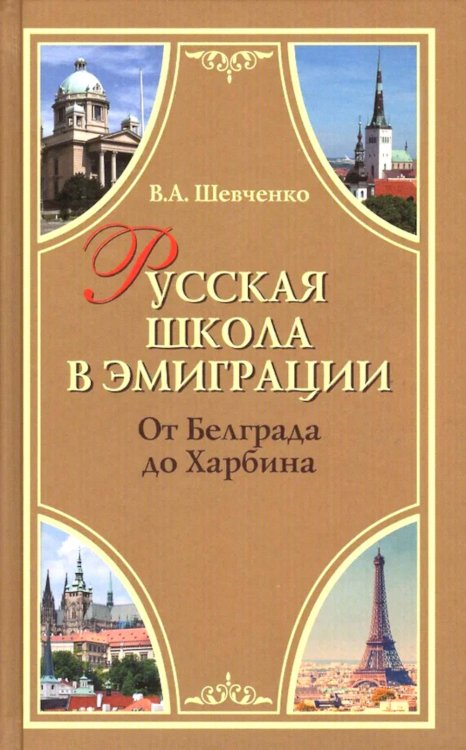 Белая Россия Русская школа в эмиграции. От Белграда до Харбина