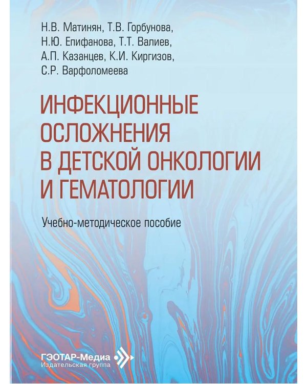 Инфекционные осложнения в детской онкологии и гематологии: Учебно-методическое пособие