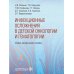 Инфекционные осложнения в детской онкологии и гематологии: Учебно-методическое пособие Инфекционные осложнения в детской онкологии и гематологии: Учебно-методическое пособие