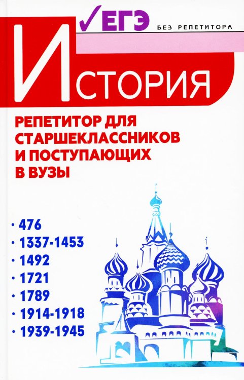 Без репетитора История. Репетитор для старшеклассников и поступающих в вузы