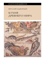 Кухня Древнего мира