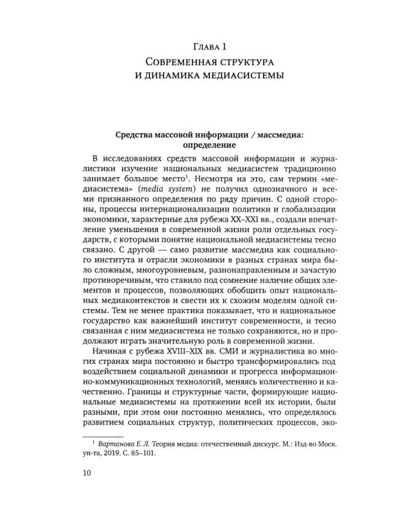 Медиасистема России: Учебник для студентов вузов. 4-е изд