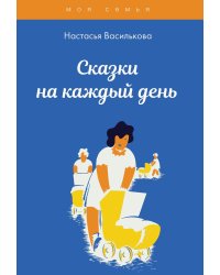 Сказки на каждый день