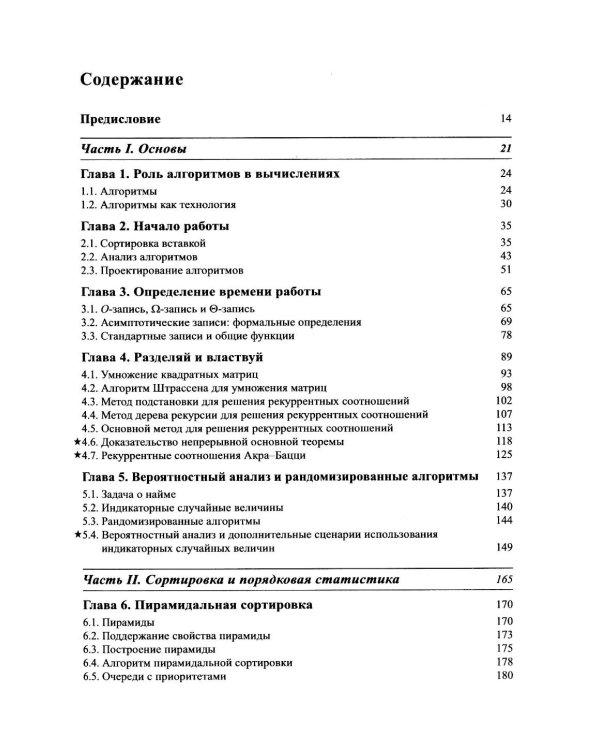 Дополнительное изображение книги «Алгоритмы: построение и анализ. 4-е изд»