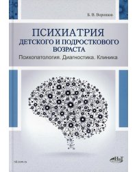 Психиатрия детского и подросткового возраста. Психопатология. Диагностика. Клиника