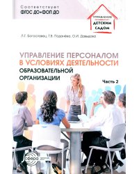 Управление персоналом в условиях деятельности образовательной организации. Ч. 2