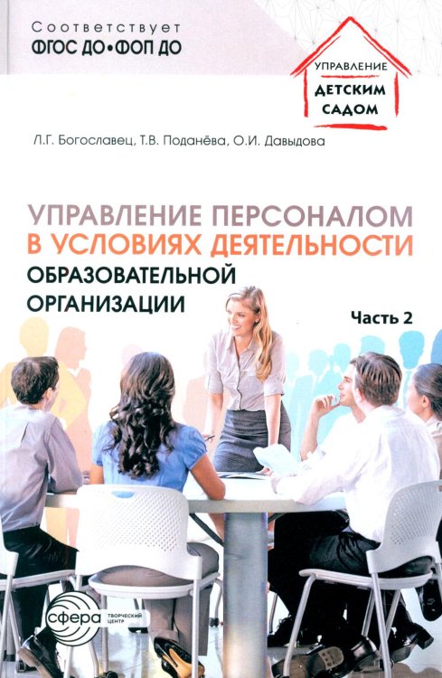 Управление персоналом в условиях деятельности образовательной организации. Ч. 2