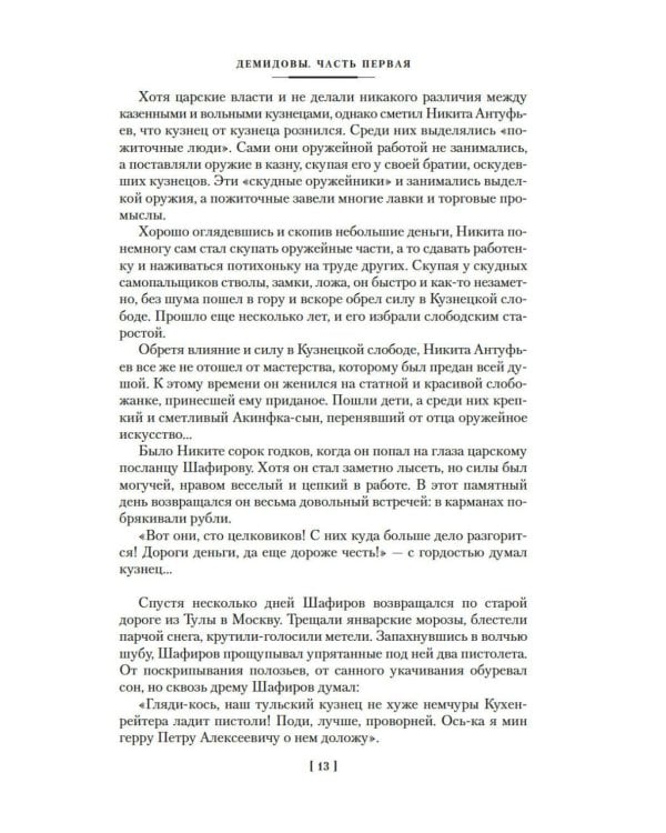 Каменный Пояс. Демидовы. Наследники: романы