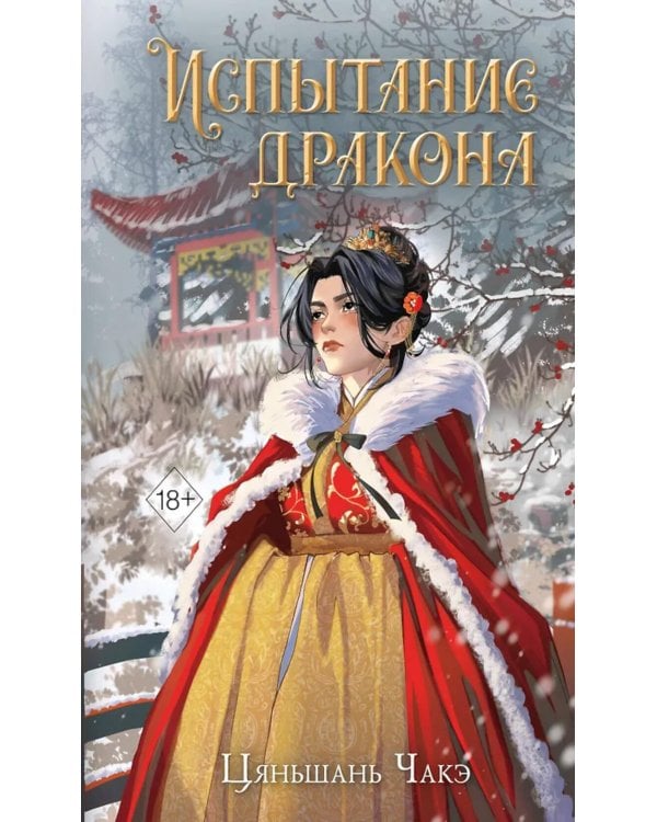 Испытание дракона