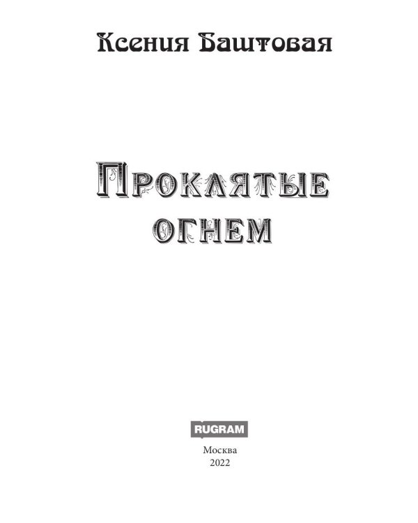 Проклятые огнем