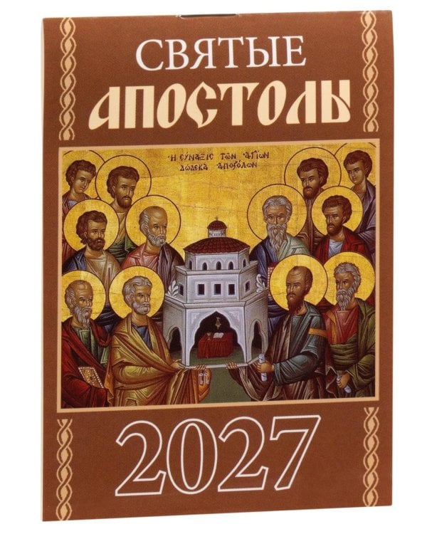 Святые апостолы. Православный календарь на 2027 год (карм. на скрепке)