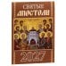 Святые апостолы. Православный календарь на 2027 год (карм. на скрепке)