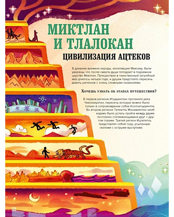 Загробный мир. Полный путеводитель по мифам и легендам