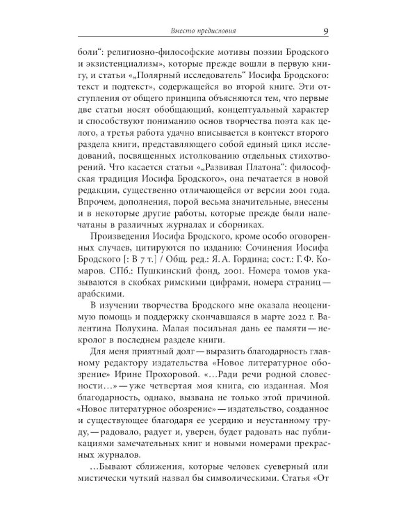 Ради речи родной, словесности…»: О поэтике Иосифа Бродского