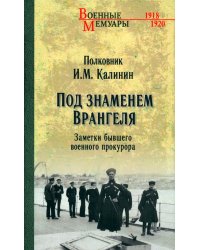Под знаменем Врангеля. Заметки бывшего военного прокурора