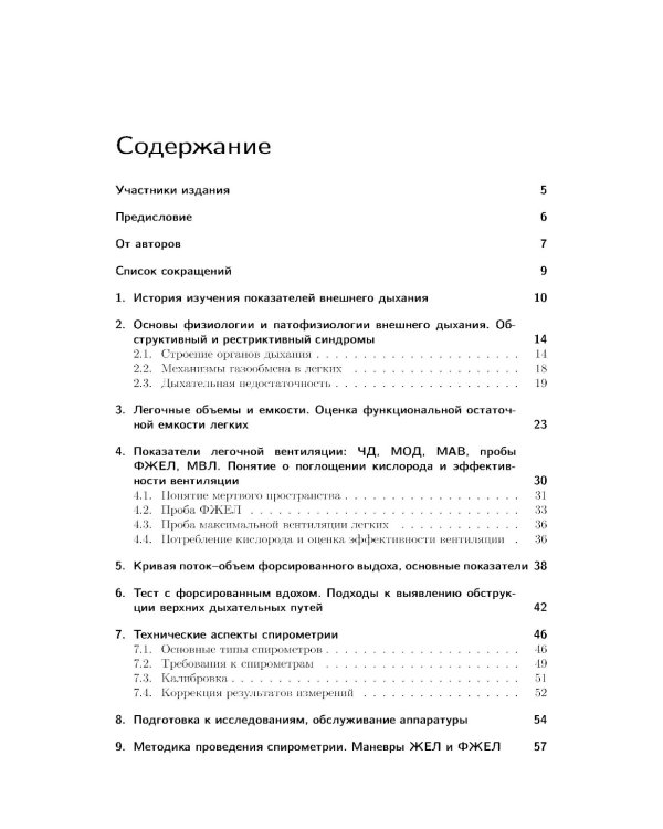 Спирометрия: руководство для врачей. 5-е изд., перераб. и доп