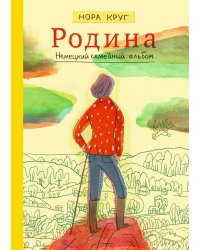 Родина. Немецкий семейный альбом: графическое эссе