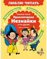 Приключения Незнайки и его друзей. Главы из романа