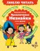 Приключения Незнайки и его друзей. Главы из романа