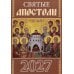 Святые апостолы. Православный календарь на 2027 год (карм. на скрепке)