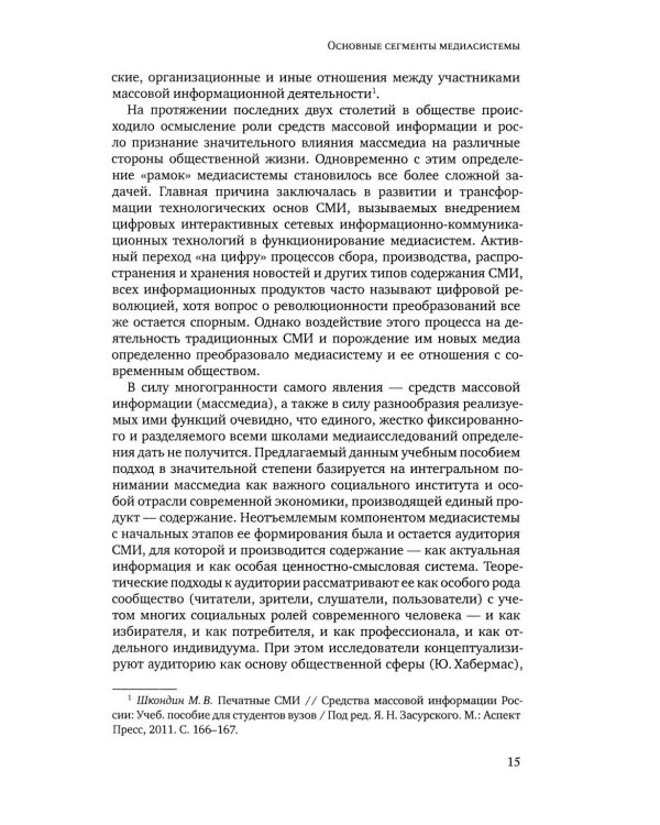 Медиасистема России: Учебник для студентов вузов. 4-е изд