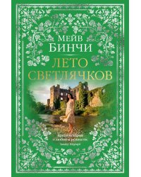 Лето светлячков: роман
