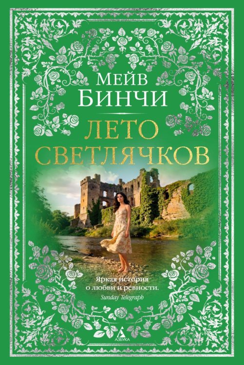 Лето светлячков: роман