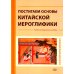 Постигаем основы китайской иероглифики: учебно-методическое пособие