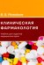 Клиническая фармакология: Учебник для медицинских вузов. 7-е изд., перераб.и доп