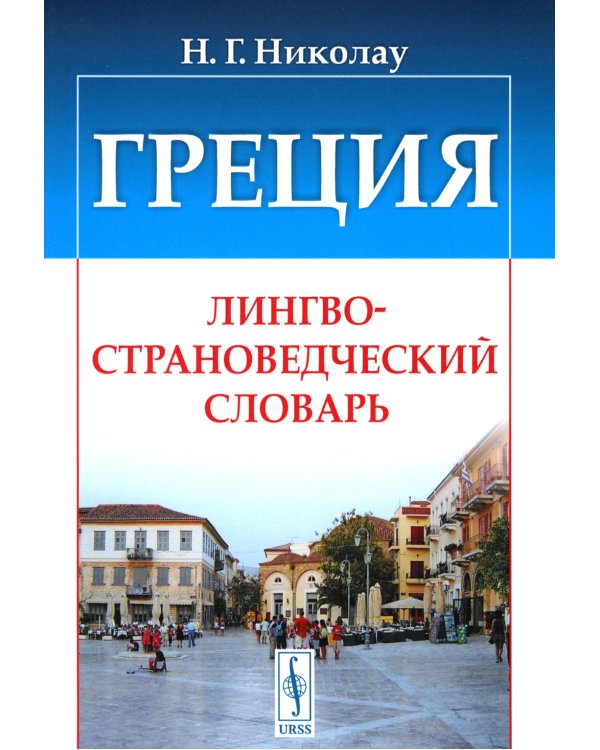 Греция: Лингвострановедческий словарь