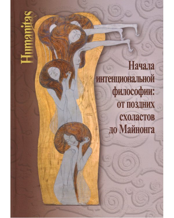 Начала интенциональной философии. От поздних схоластов до Майнонга