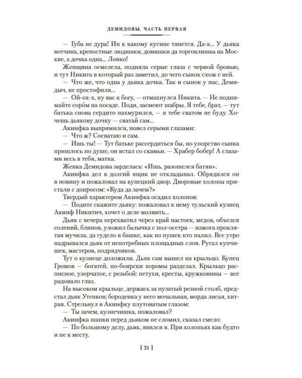 Каменный Пояс. Демидовы. Наследники: романы