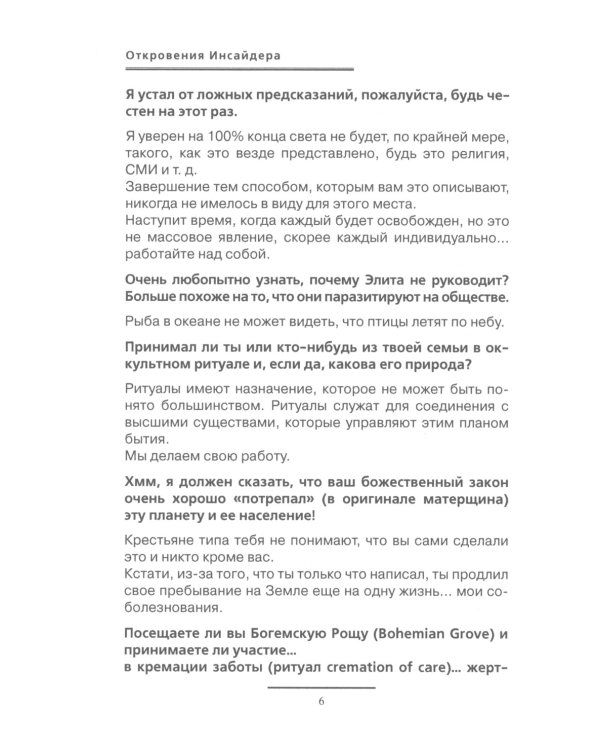 Откровения Инсайдера