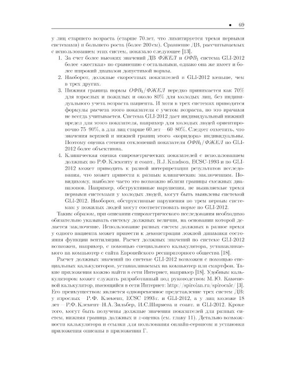Спирометрия: руководство для врачей. 5-е изд., перераб. и доп
