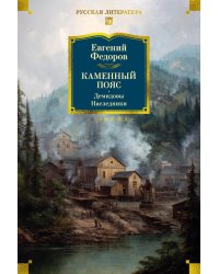 Каменный Пояс. Демидовы. Наследники: романы