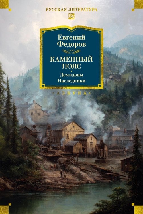 Русская литература. Большие книги Каменный Пояс. Демидовы. Наследники: романы